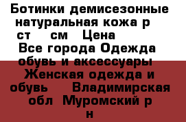 Ботинки демисезонные натуральная кожа р.40 ст.26 см › Цена ­ 1 200 - Все города Одежда, обувь и аксессуары » Женская одежда и обувь   . Владимирская обл.,Муромский р-н